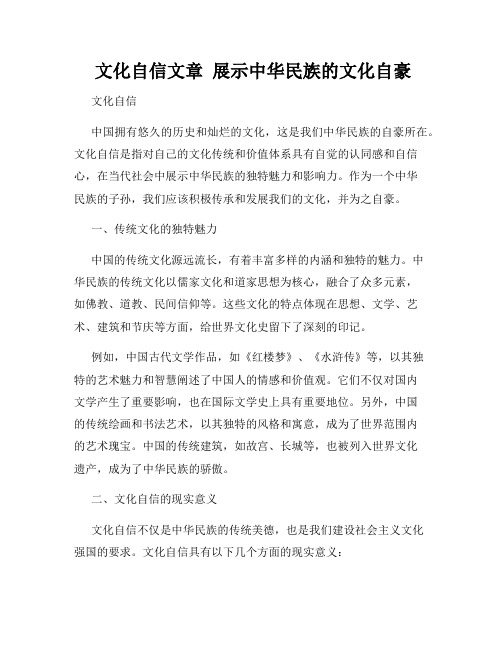  文化自信文章  展示中华民族的文化自豪