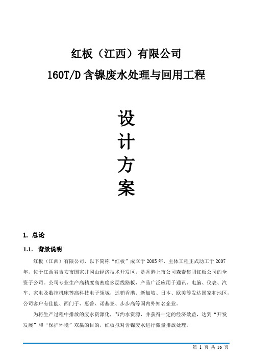 红板(江西)有限公司160T含镍废水处理与回用设计方案