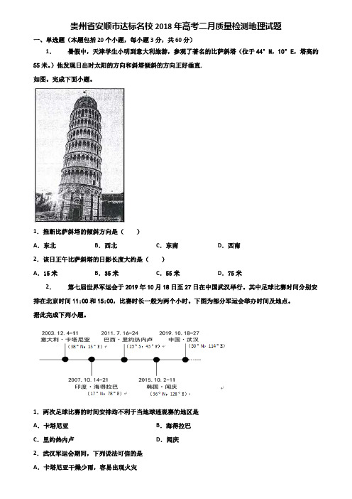 贵州省安顺市达标名校2018年高考二月质量检测地理试题含解析