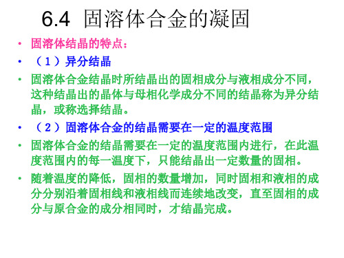 6.4固溶体合金的凝固