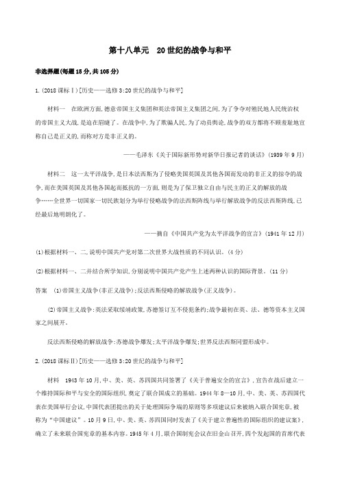 (新课标)2020版高考历史总复习第十八单元20世纪的战争与和平练习岳麓版