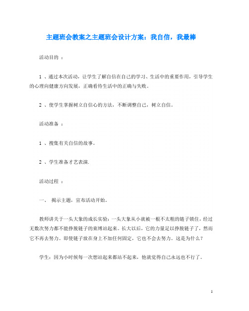 主题班会教案之主题班会设计方案：我自信,我最棒