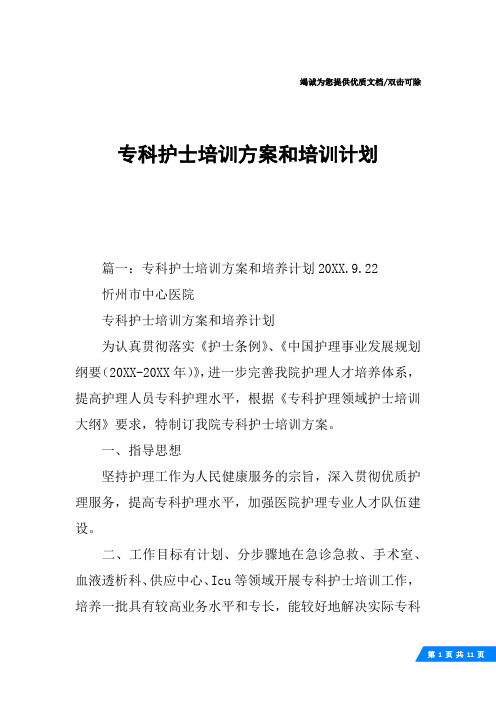 专科护士培训方案和培训计划