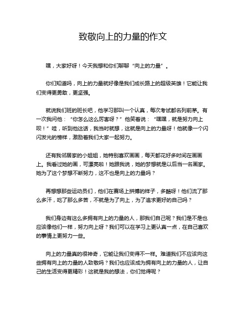 致敬向上的力量的作文