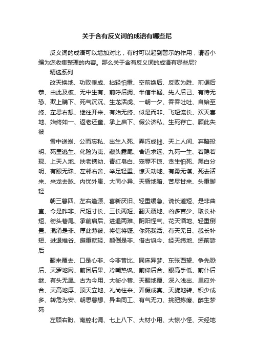 关于含有反义词的成语有哪些尼