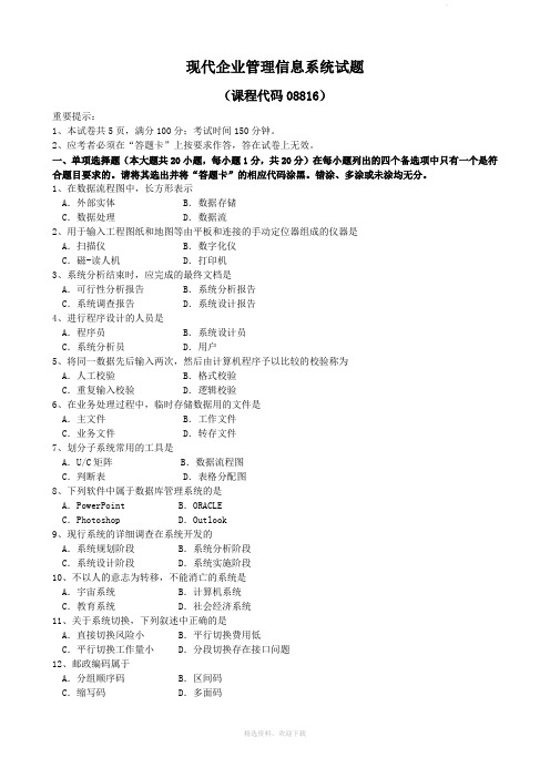 现代企业管理信息系统试题和答案