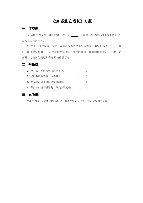 粤教版科学五年级下册《10 我们在成长》习题2