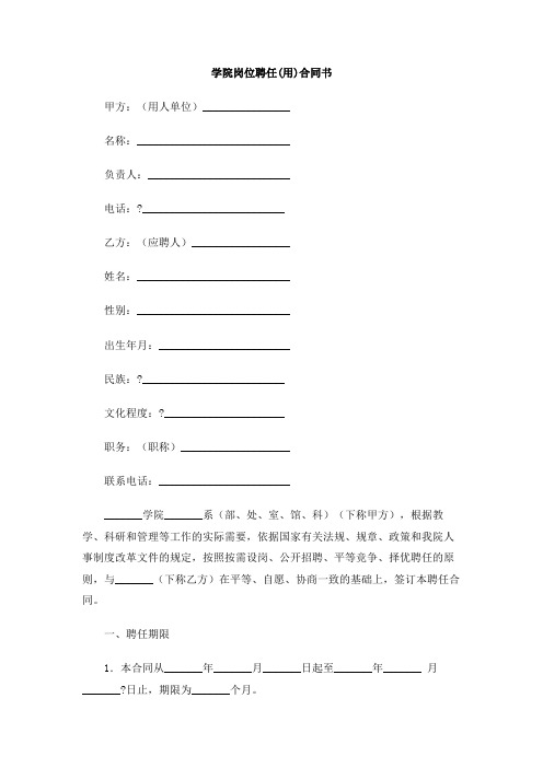 学院岗位聘任(用)合同书