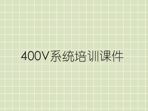 400V系统培训