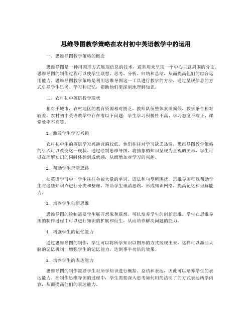 思维导图教学策略在农村初中英语教学中的运用