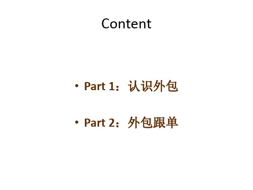 第十章  外包跟单  《外贸跟单操作》PPT课件