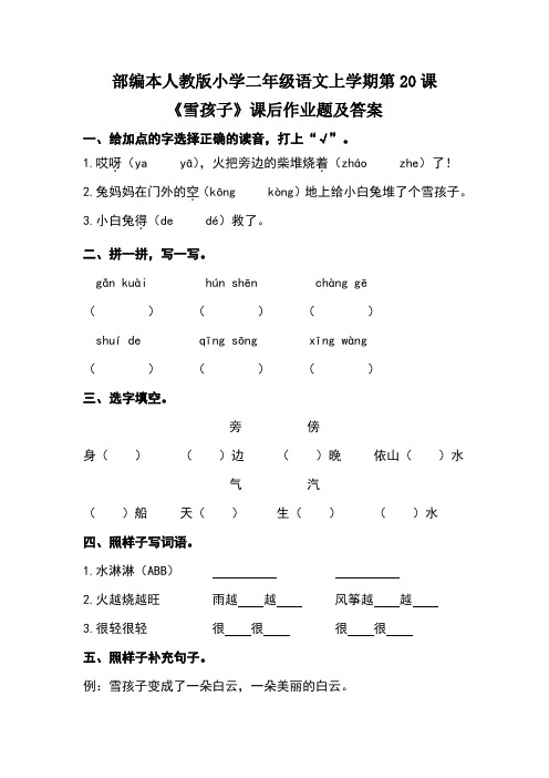 部编本人教版小学二年级语文上学期第七单元第20课《雪孩子》课后作业及答案(含两套题)