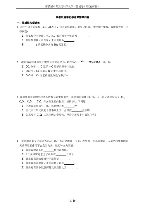 浙教版中考复习科学化学计算辅导训练(有解析)