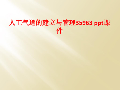 人工气道的建立与管理35963 ppt课件