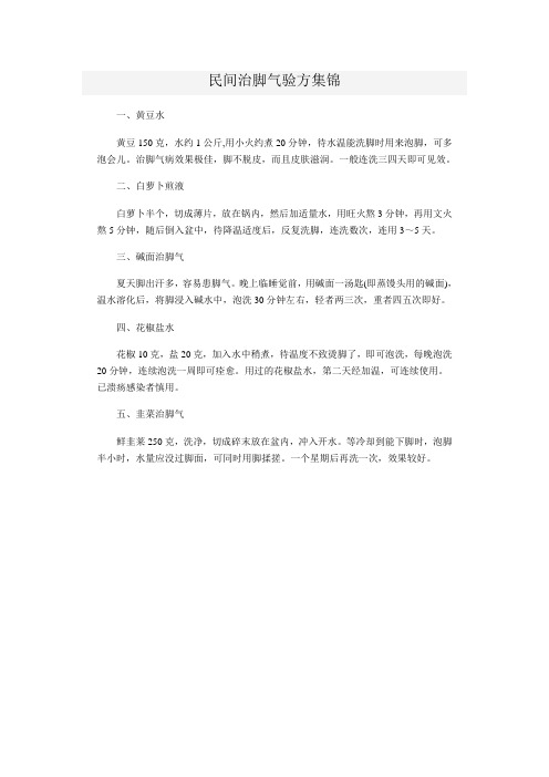 民间治脚气验方集锦