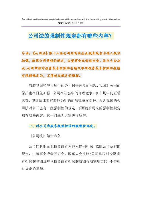 公司法的强制性规定都有哪些内容？