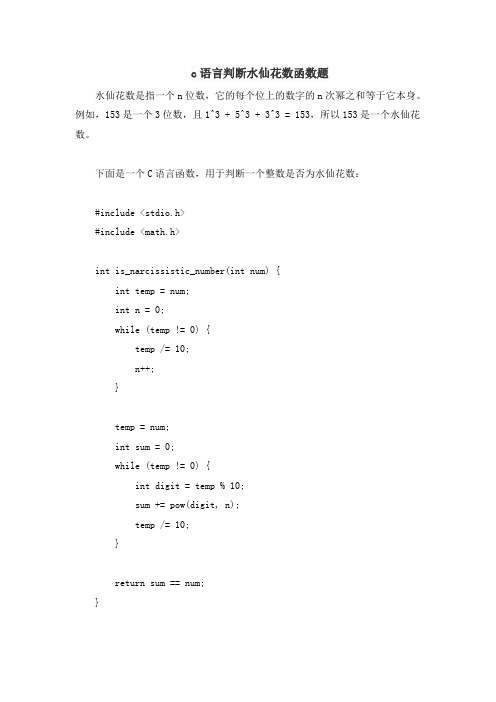 c语言判断水仙花数函数题