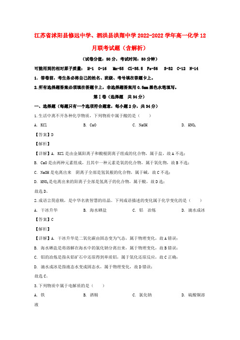 江苏省沭阳县修远中学、泗洪县洪翔中学2022-2022学年高一化学12月联考试题(含解析)