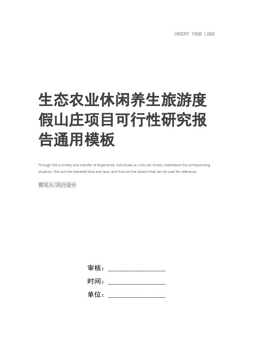 生态农业休闲养生旅游度假山庄项目可行性研究报告