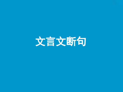 2019届高三一轮复习-文言断句-课件(125张)