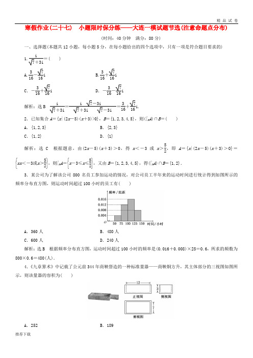 [精品]2019届高考数学二轮复习寒假作业二十七小题限时保分练__大连一模试题节选注意命题点分布文69