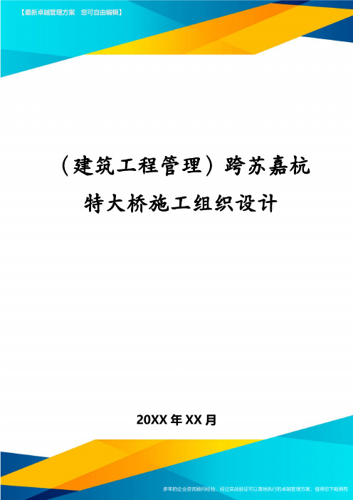 (建筑工程管理)跨苏嘉杭特大桥施工组织设计