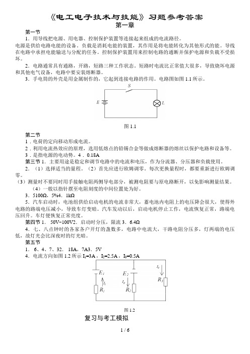 电工电子技术与技能答案(山东春季高考)