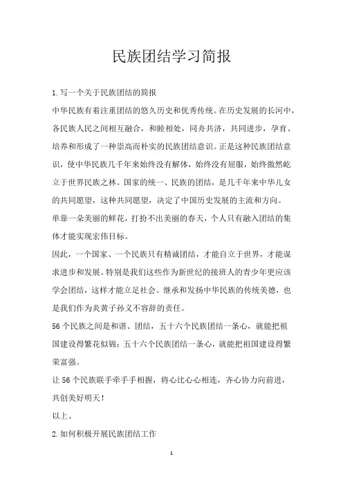 民族团结学习简报