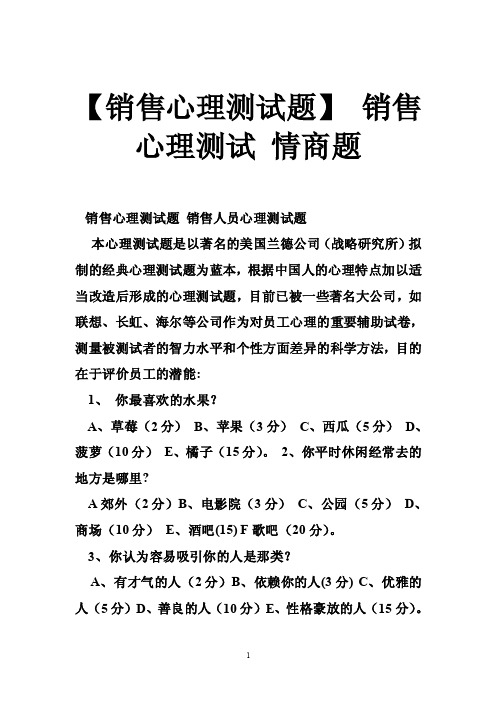 【销售心理测试题】销售心理测试情商题