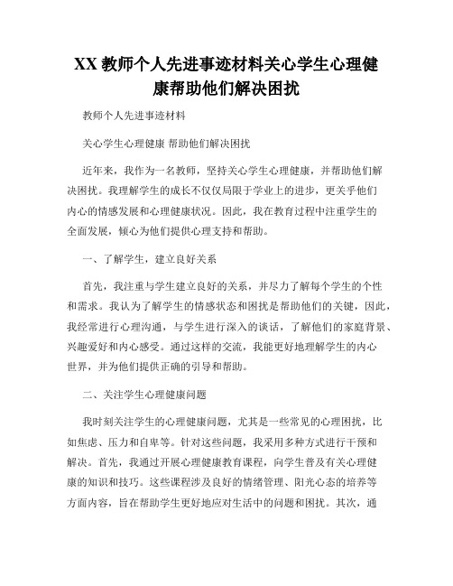 XX教师个人先进事迹材料关心学生心理健康帮助他们解决困扰