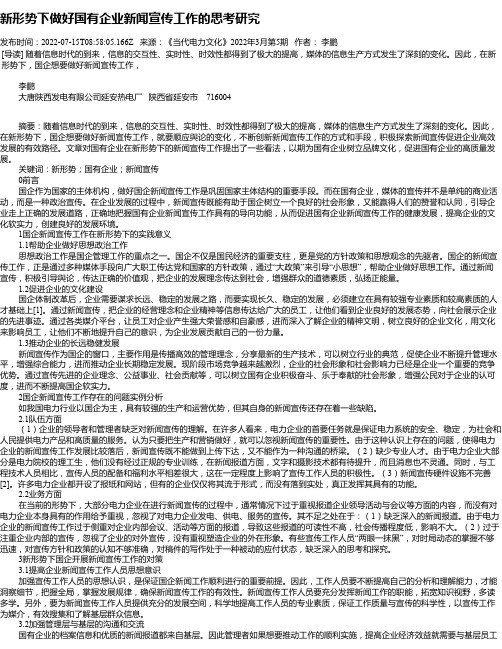 新形势下做好国有企业新闻宣传工作的思考研究