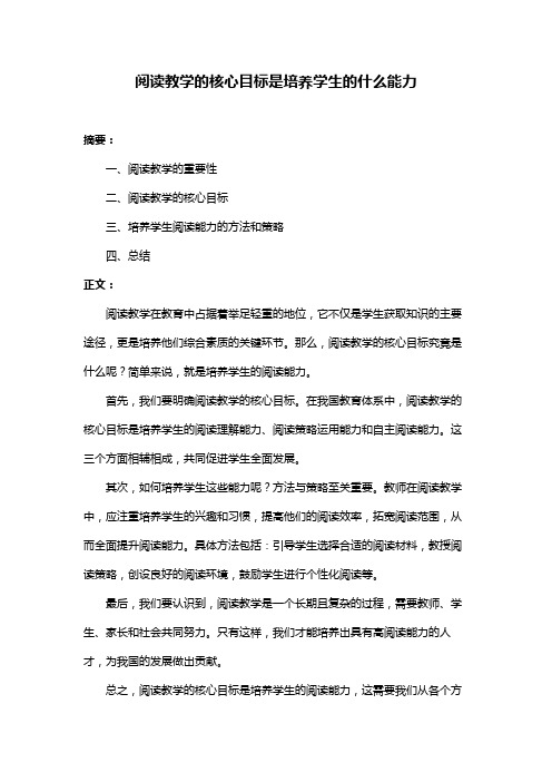 阅读教学的核心目标是培养学生的什么能力