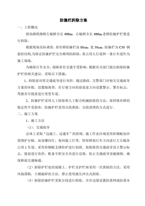 加宽桥防撞栏拆除方案