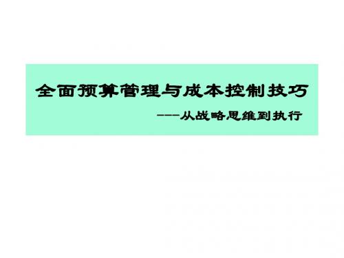 全面预算管理从战略思维到执行