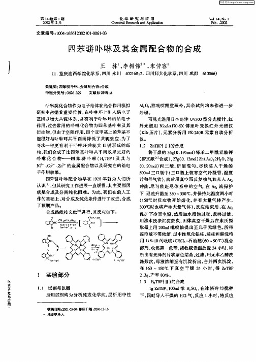 四苯骈卟啉及其金属配合物的合成