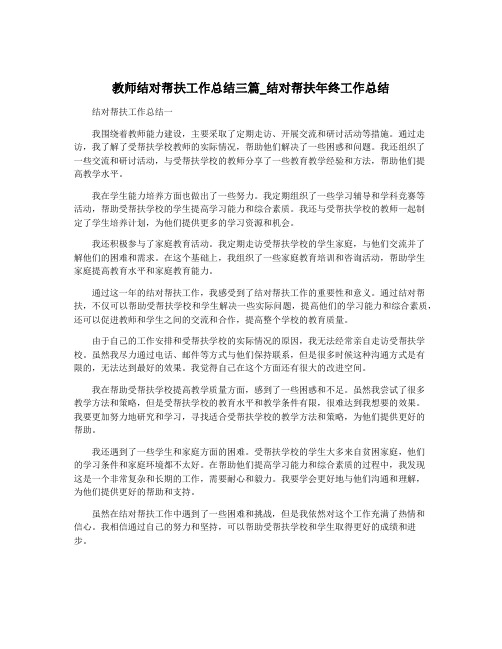 教师结对帮扶工作总结三篇_结对帮扶年终工作总结