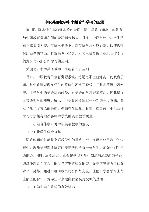 中职英语教学中小组合作学习应用[论文]