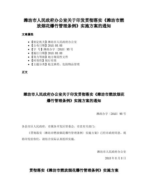 潍坊市人民政府办公室关于印发贯彻落实《潍坊市燃放烟花爆竹管理条例》实施方案的通知