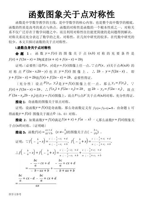 函数图象关于点对称性