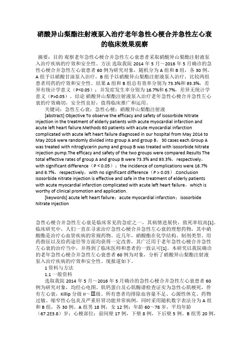 硝酸异山梨酯注射液泵入治疗老年急性心梗合并急性左心衰的临床效果观察