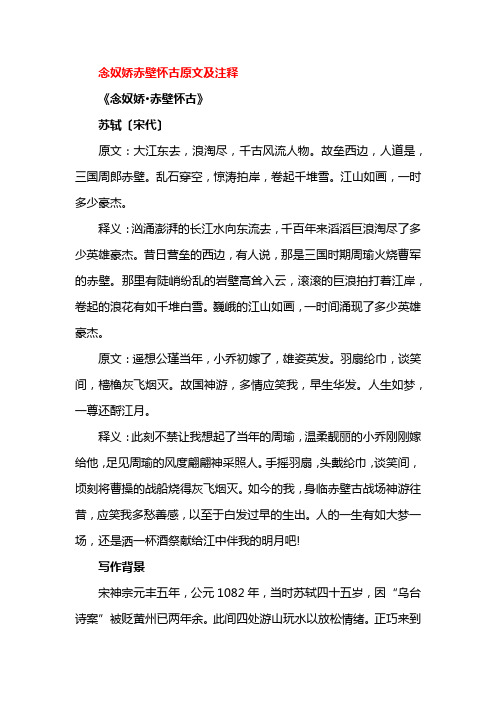 念奴娇赤壁怀古原文及注释