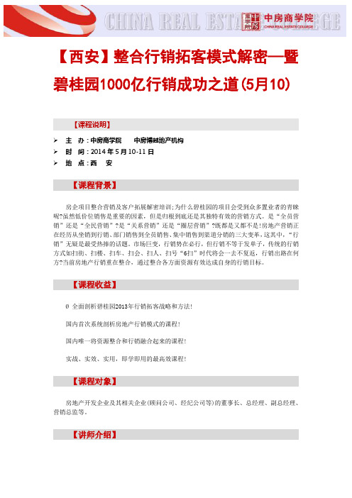 营销策划-【西安】整合行销拓客模式解密—暨碧桂园1000亿行销成功之道(5月10)