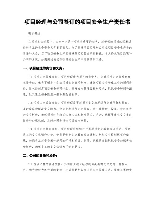 项目经理与公司签订的项目安全生产责任书