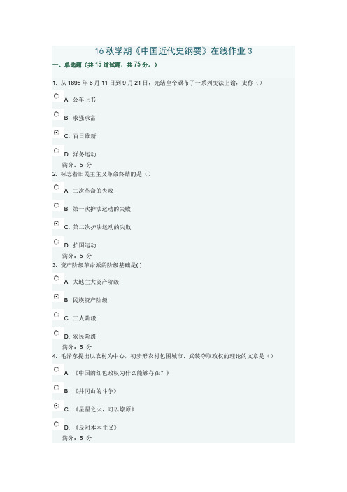 东大16秋学期《中国近代史纲要》在线作业3满分答案