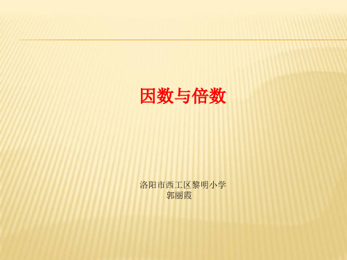 部编五年级数学《因数和倍数》郭丽霞PPT课件 一等奖新名师优质课获奖比赛公开北京