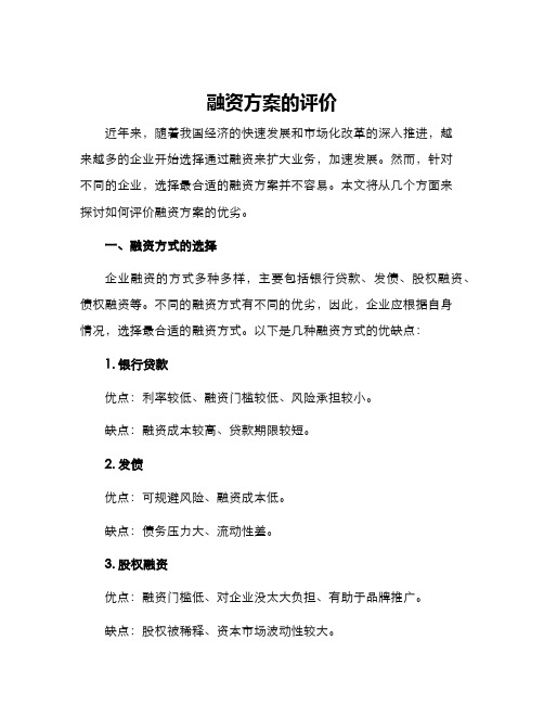 融资方案的评价