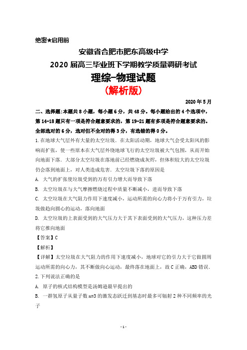 2020年5月安徽省合肥市肥东高级中学2020届高三毕业班教学质量调研考试理综物理试题(解析版)