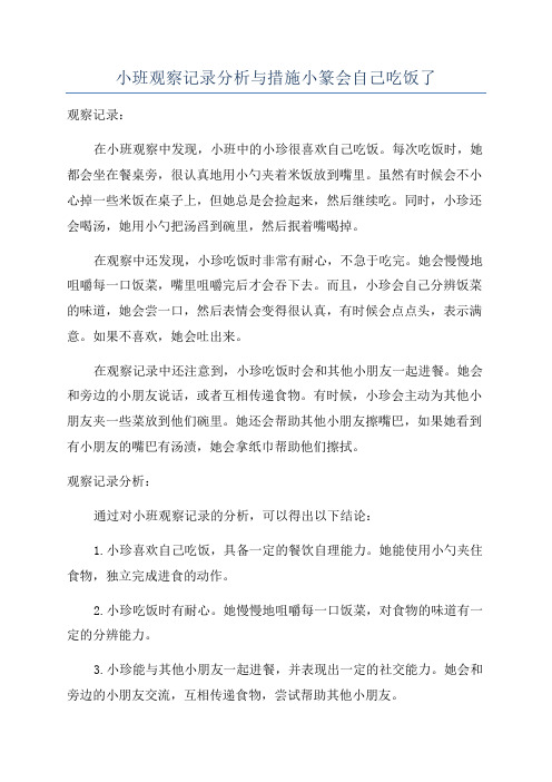 小班观察记录分析与措施小篆会自己吃饭了