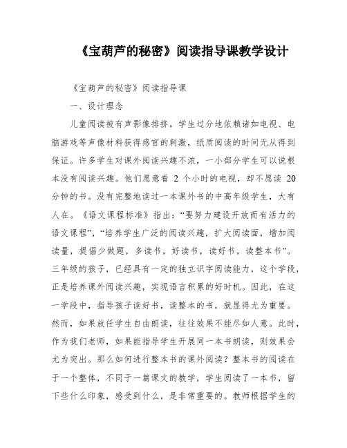 《宝葫芦的秘密》阅读指导课教学设计