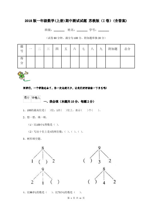 2018版一年级数学(上册)期中测试试题 苏教版(I卷)(含答案)